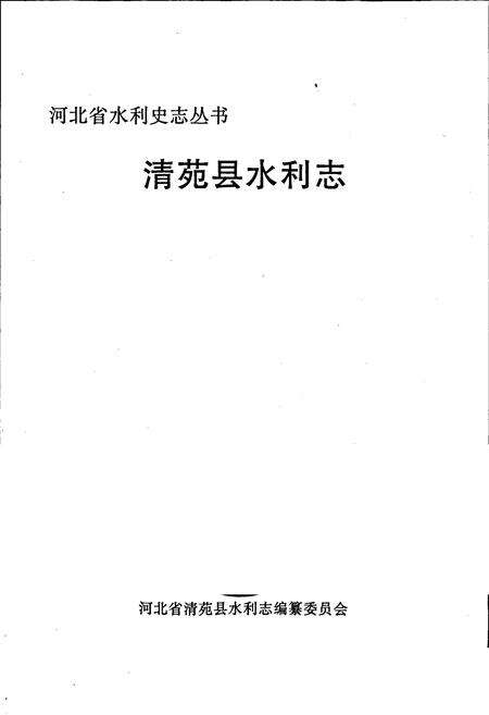 《清苑县水利志》.pdf电子版_河北省志预览图1