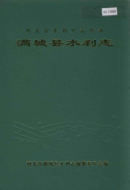 《满城县水利志》.pdf电子版_河北省志缩略图