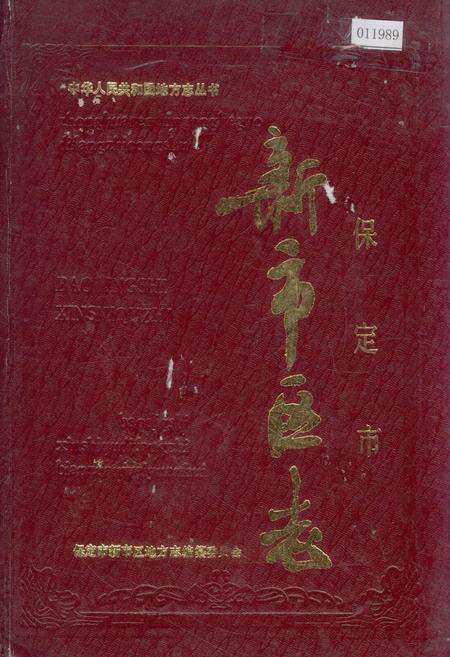 《保定市新市区志》.pdf电子版_河北省志缩略图