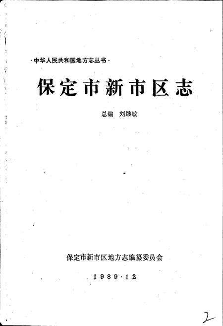 《保定市新市区志》.pdf电子版_河北省志预览图1