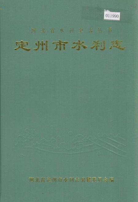 《定州市水利志》.pdf电子版_河北省志缩略图