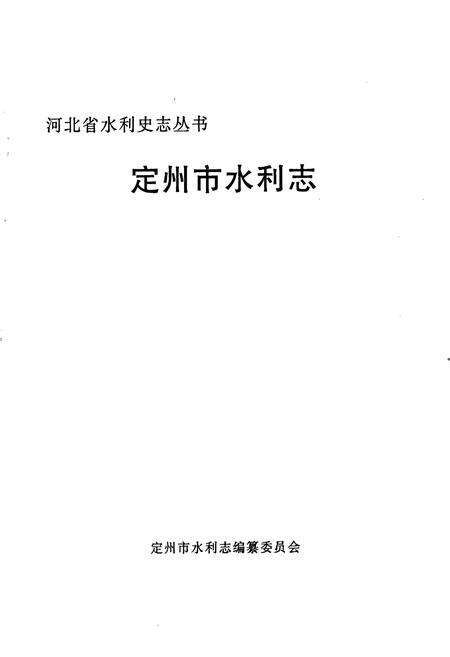 《定州市水利志》.pdf电子版_河北省志预览图1