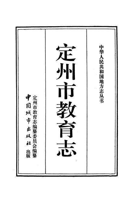 《定州市教育志》.pdf电子版_河北省志预览图1