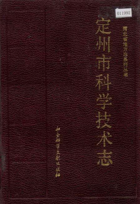 《定州市科学技术志》.pdf电子版_河北省志缩略图