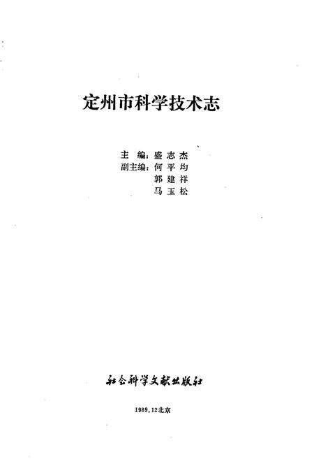 《定州市科学技术志》.pdf电子版_河北省志预览图1