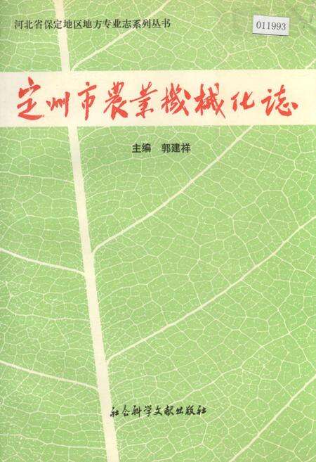 《定州市农业机械化志》.pdf电子版_河北省志缩略图