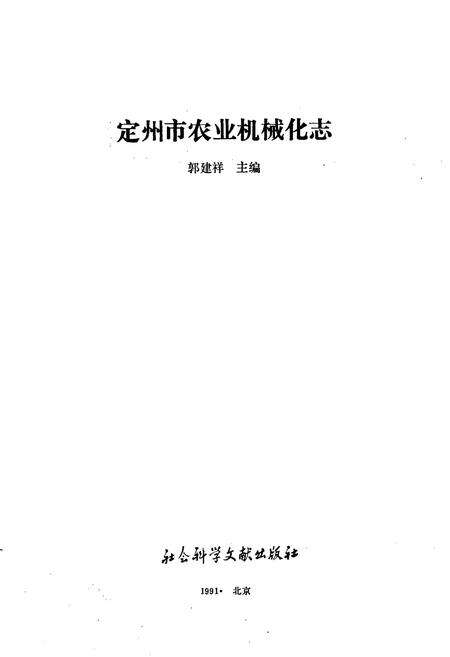《定州市农业机械化志》.pdf电子版_河北省志预览图1