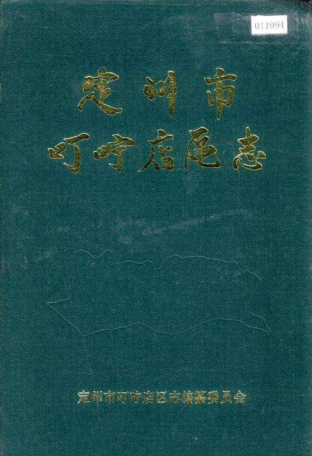 《定州市叮咛店区志》.pdf电子版_河北省志缩略图