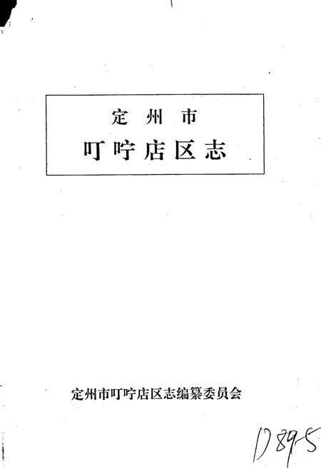 《定州市叮咛店区志》.pdf电子版_河北省志预览图1