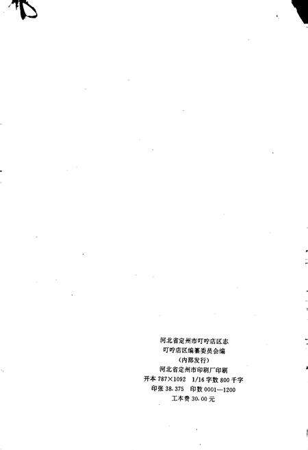 《定州市叮咛店区志》.pdf电子版_河北省志预览图2