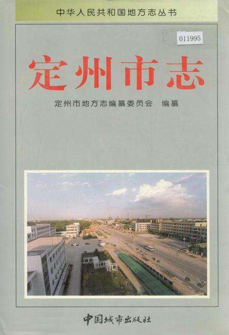 《定州市志》.pdf电子版_河北省志缩略图