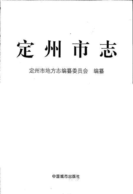 《定州市志》.pdf电子版_河北省志预览图1