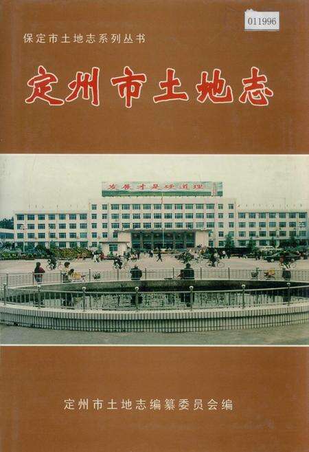 《定州市土地志》.pdf电子版_河北省志缩略图