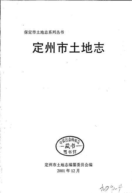 《定州市土地志》.pdf电子版_河北省志预览图1