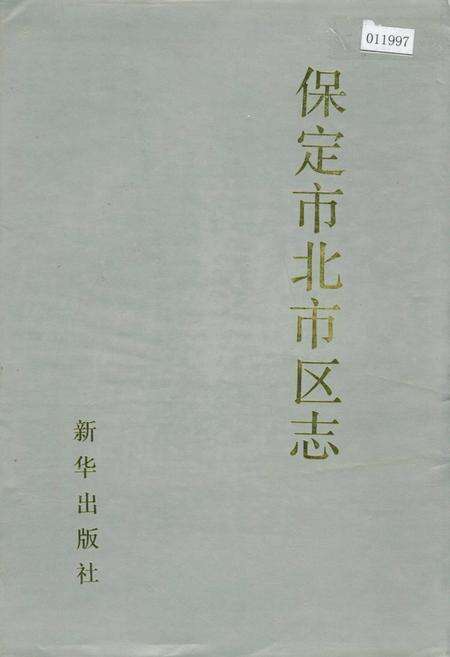 《保定市北市区志》.pdf电子版_河北省志缩略图
