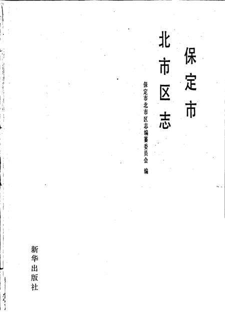 《保定市北市区志》.pdf电子版_河北省志预览图1