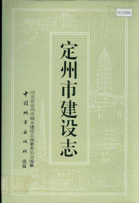 《定州市建设志》.pdf电子版_河北省志缩略图