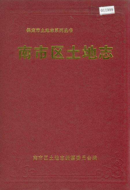 《南市区土地志》.pdf电子版_河北省志缩略图