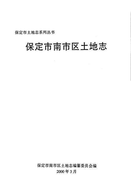 《南市区土地志》.pdf电子版_河北省志预览图1