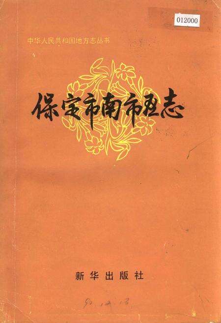 《保定市南市区志》.pdf电子版_河北省志缩略图