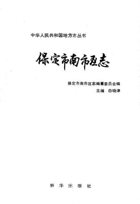 《保定市南市区志》.pdf电子版_河北省志预览图1