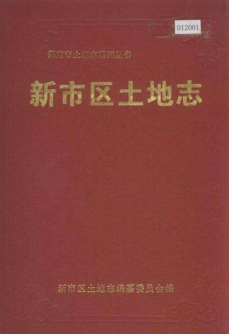 《新市区土地志》.pdf电子版_河北省志缩略图