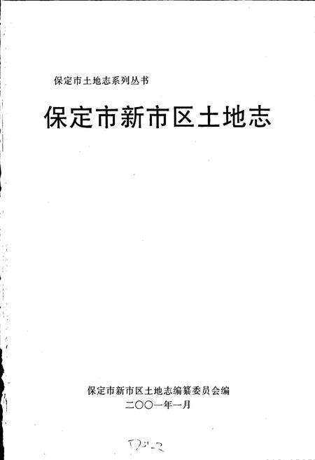 《新市区土地志》.pdf电子版_河北省志预览图1
