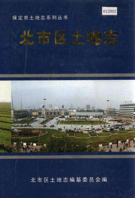 《北市区土地志》.pdf电子版_河北省志缩略图