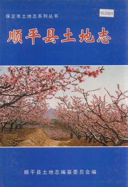 《顺平县土地志》.pdf电子版_河北省志缩略图