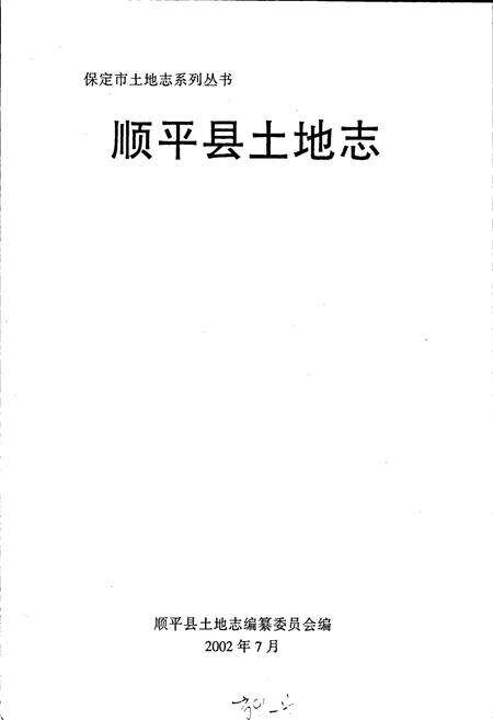 《顺平县土地志》.pdf电子版_河北省志预览图1