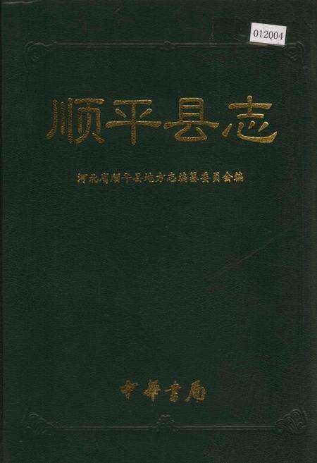 《顺平县志》.pdf电子版_河北省志缩略图