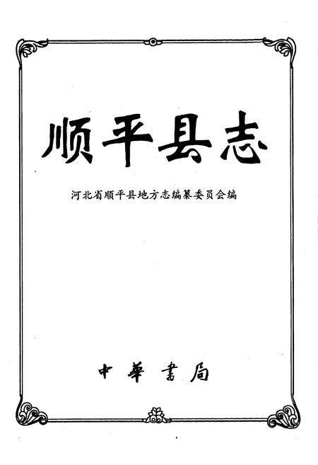 《顺平县志》.pdf电子版_河北省志预览图1