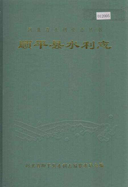 《顺平县水利志》.pdf电子版_河北省志缩略图