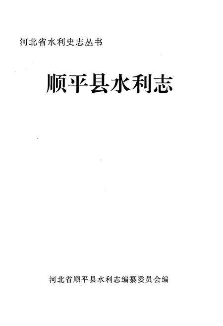 《顺平县水利志》.pdf电子版_河北省志预览图1