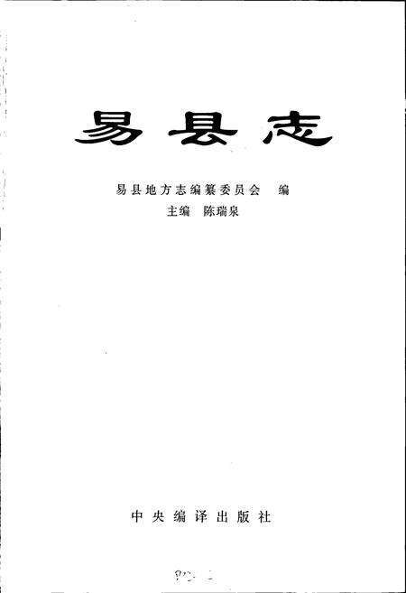 《易县志》.pdf电子版_河北省志预览图1