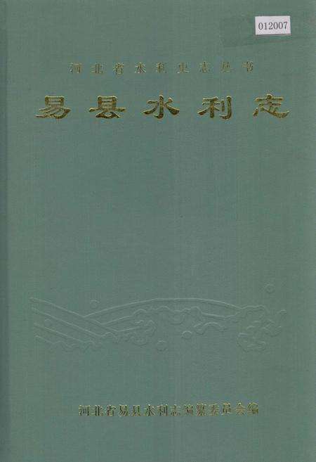 《易县水利志》.pdf电子版_河北省志缩略图