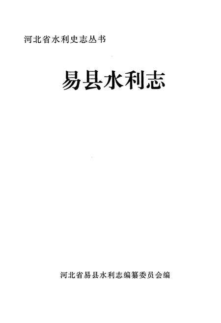 《易县水利志》.pdf电子版_河北省志预览图1