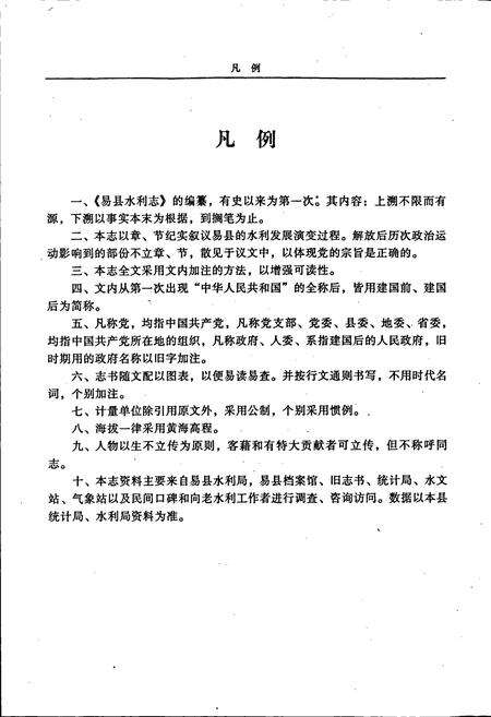 《易县水利志》.pdf电子版_河北省志预览图5