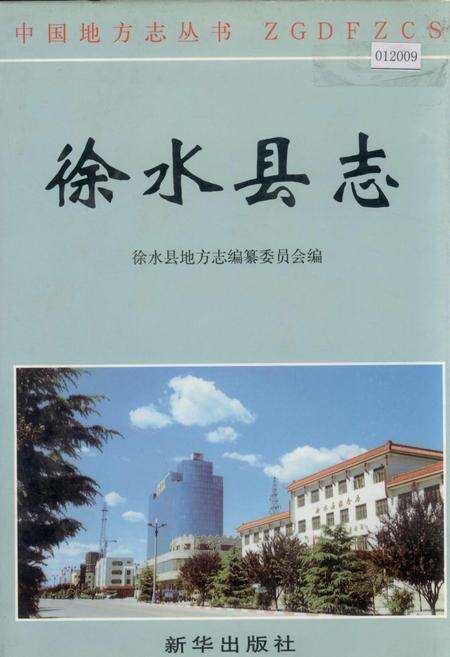 《徐水县志》.pdf电子版_河北省志缩略图