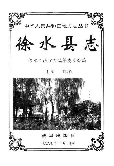 《徐水县志》.pdf电子版_河北省志预览图1