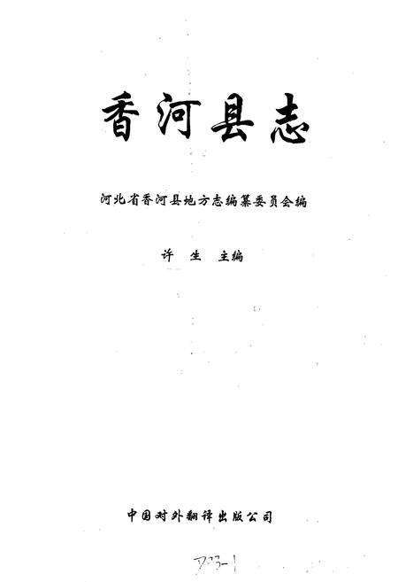 《香河县志》.pdf电子版_河北省志预览图1