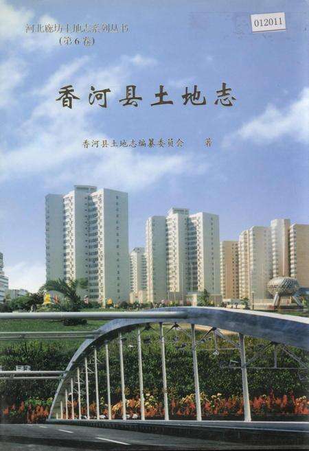 《香河县土地志》.pdf电子版_河北省志缩略图