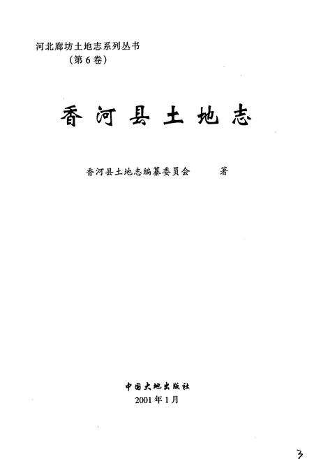 《香河县土地志》.pdf电子版_河北省志预览图1