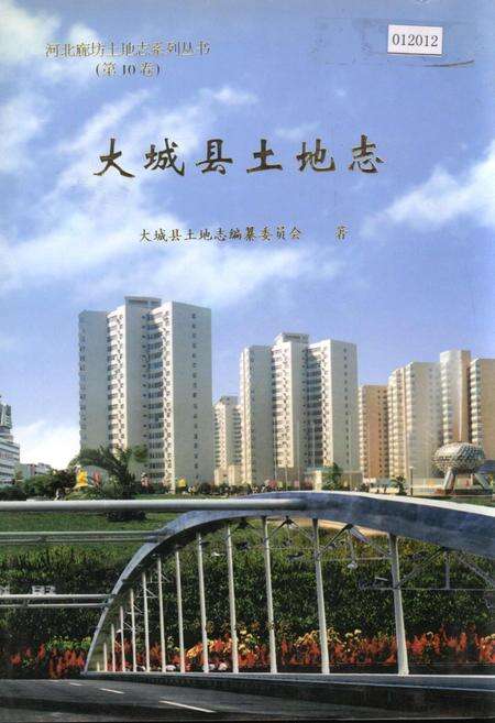 《大城县土地志》.pdf电子版_河北省志缩略图