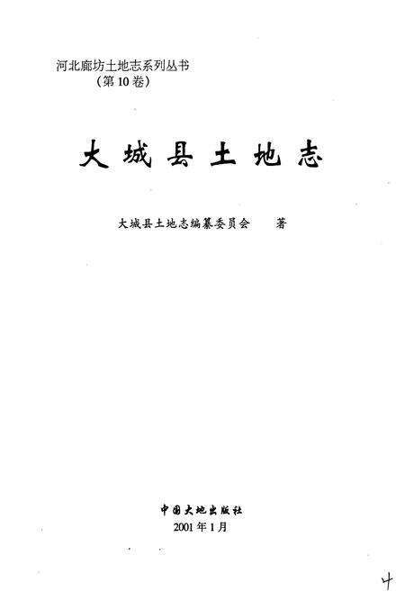《大城县土地志》.pdf电子版_河北省志预览图1