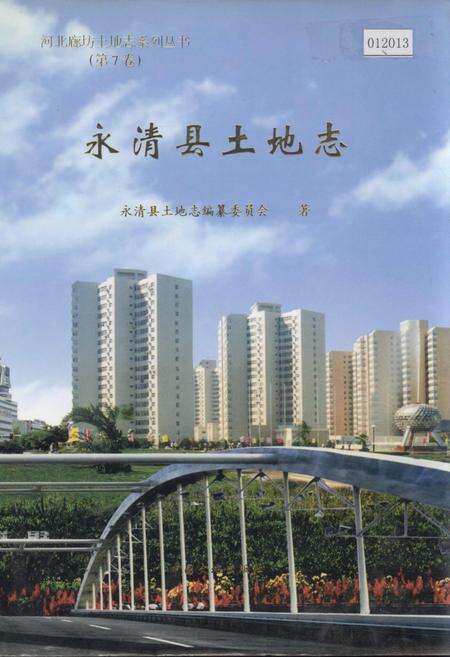《永清县土地志》.pdf电子版_河北省志缩略图