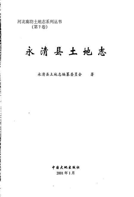 《永清县土地志》.pdf电子版_河北省志预览图1