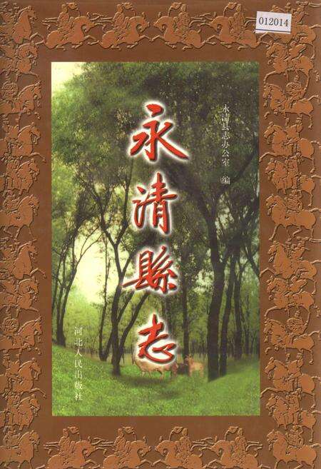 《永清县志》.pdf电子版_河北省志缩略图