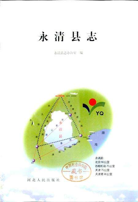 《永清县志》.pdf电子版_河北省志预览图1