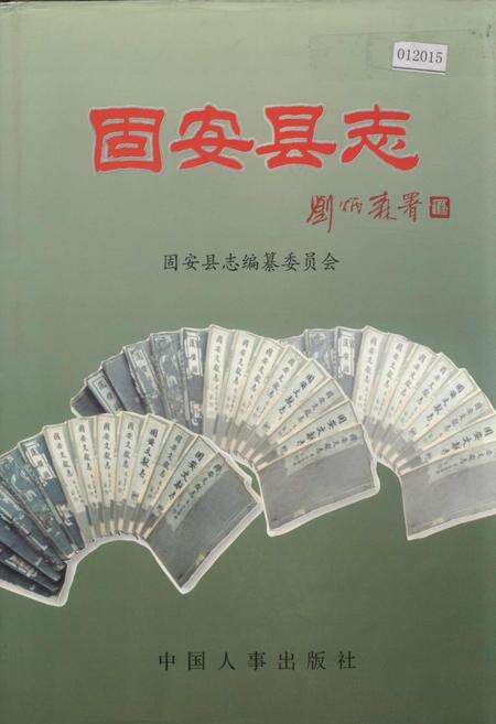 《固安县志》.pdf电子版_河北省志缩略图